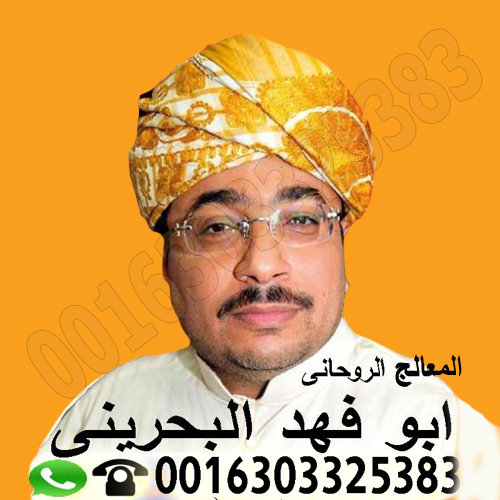الشيخ الروحاني دكتور ابو فهد البحريني
